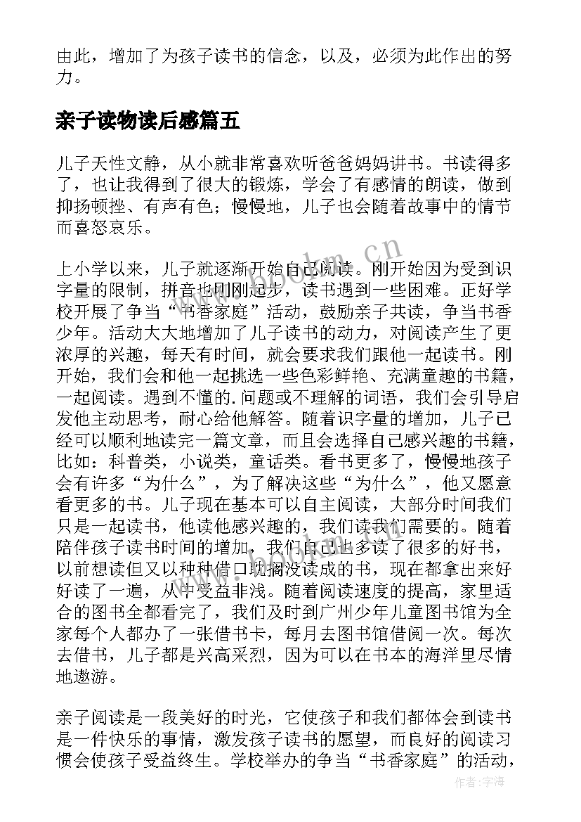 最新亲子读物读后感(模板10篇)