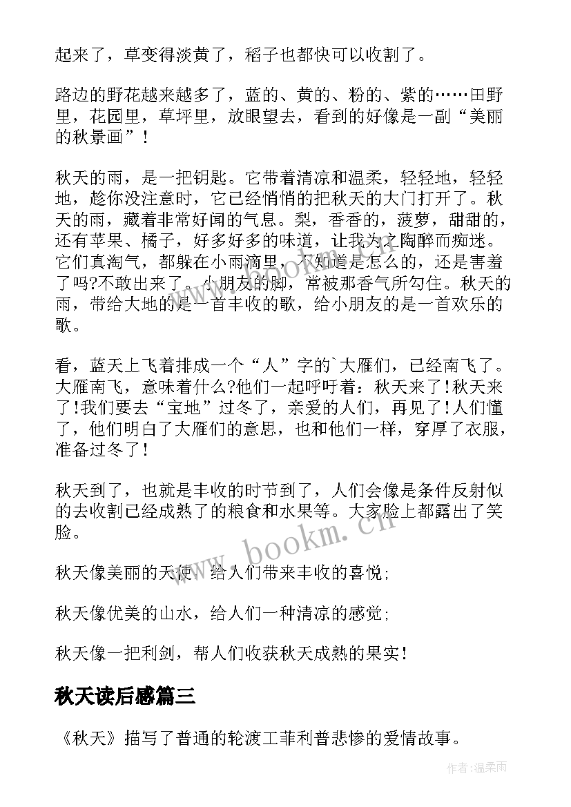 最新秋天读后感(优质5篇)