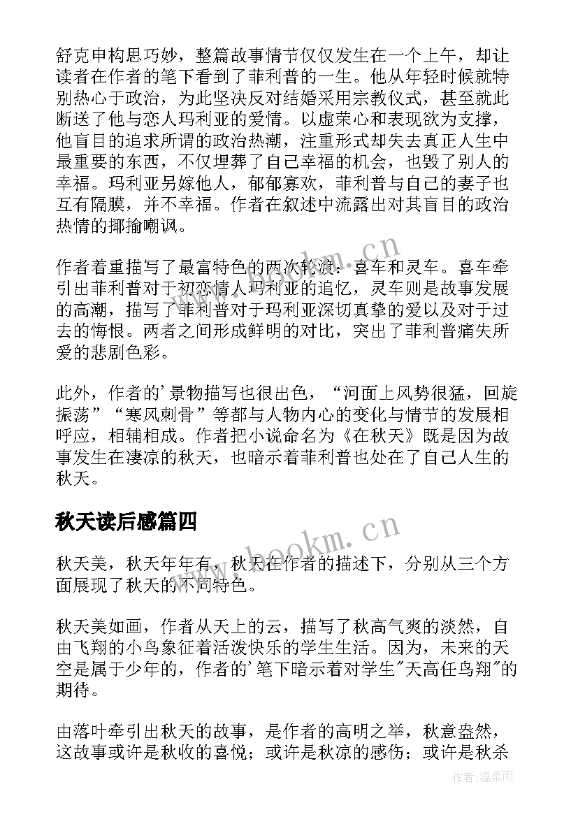 最新秋天读后感(优质5篇)