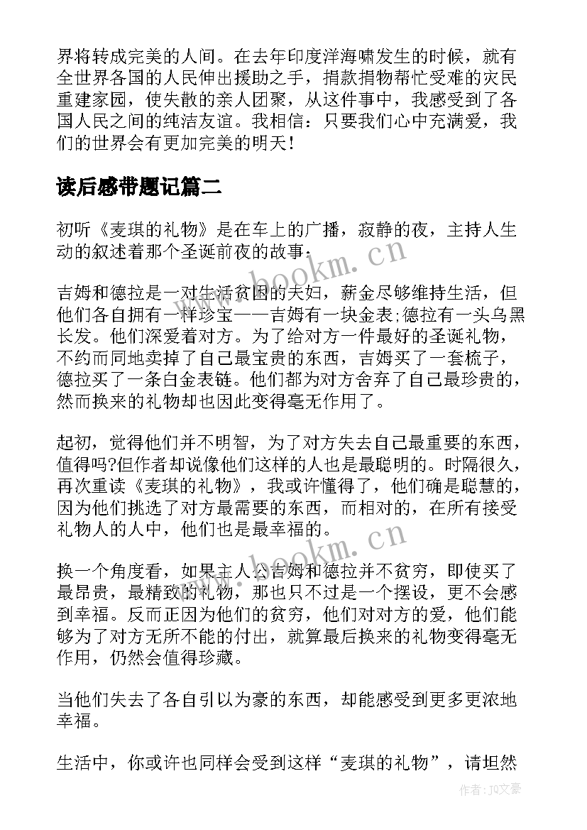 读后感带题记 麦琪的礼物读后感题目(实用9篇)