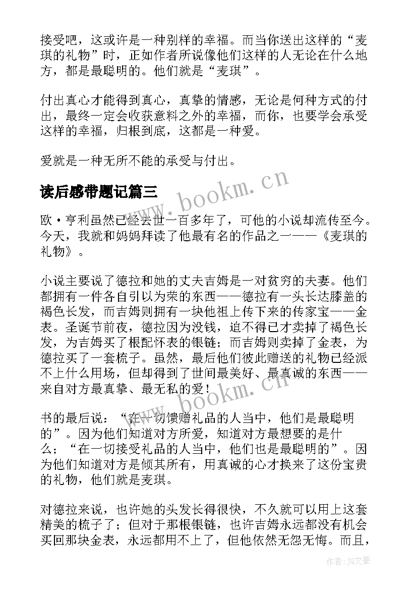 读后感带题记 麦琪的礼物读后感题目(实用9篇)