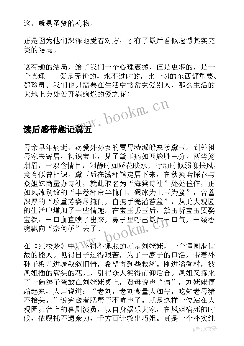 读后感带题记 麦琪的礼物读后感题目(实用9篇)