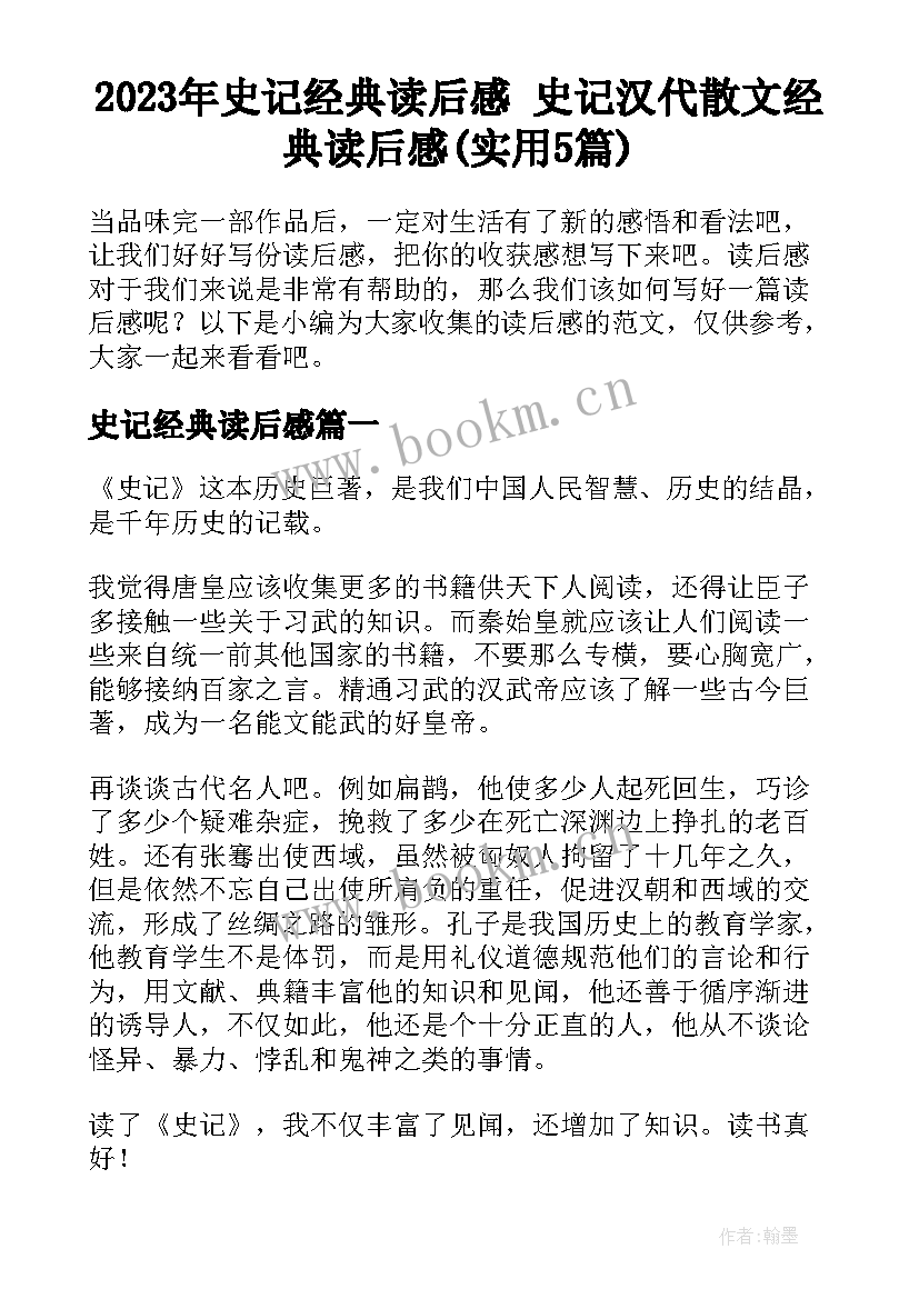 2023年史记经典读后感 史记汉代散文经典读后感(实用5篇)