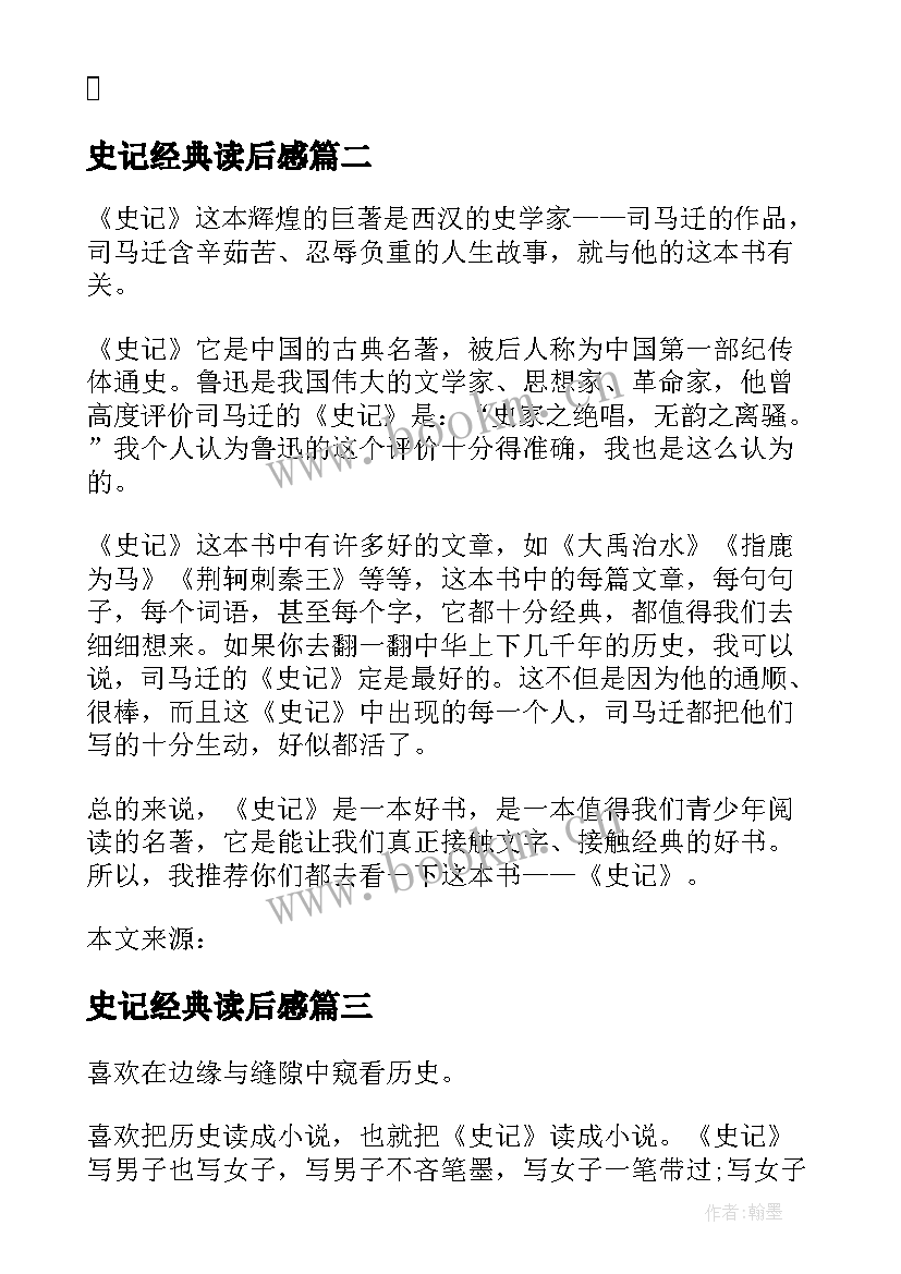 2023年史记经典读后感 史记汉代散文经典读后感(实用5篇)