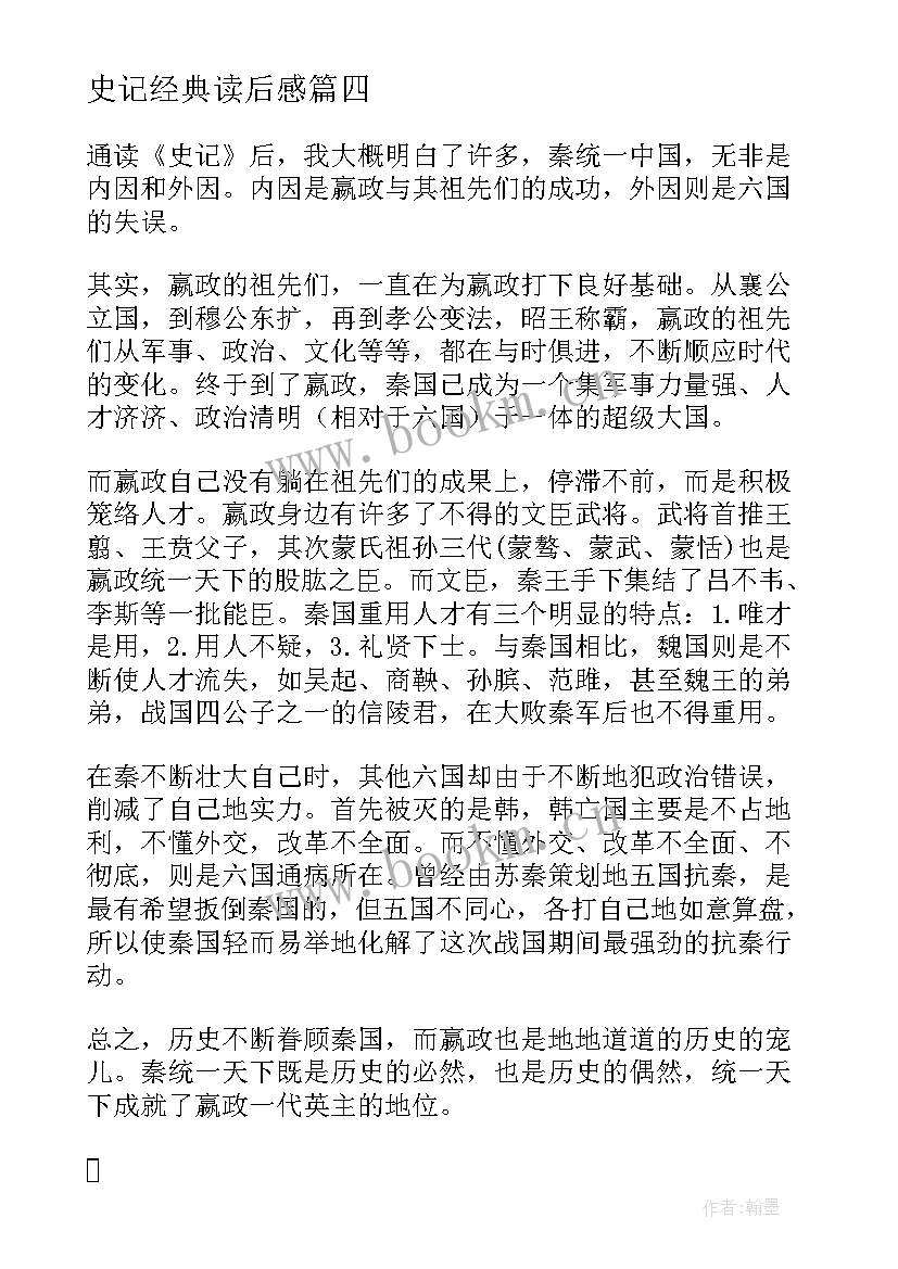 2023年史记经典读后感 史记汉代散文经典读后感(实用5篇)