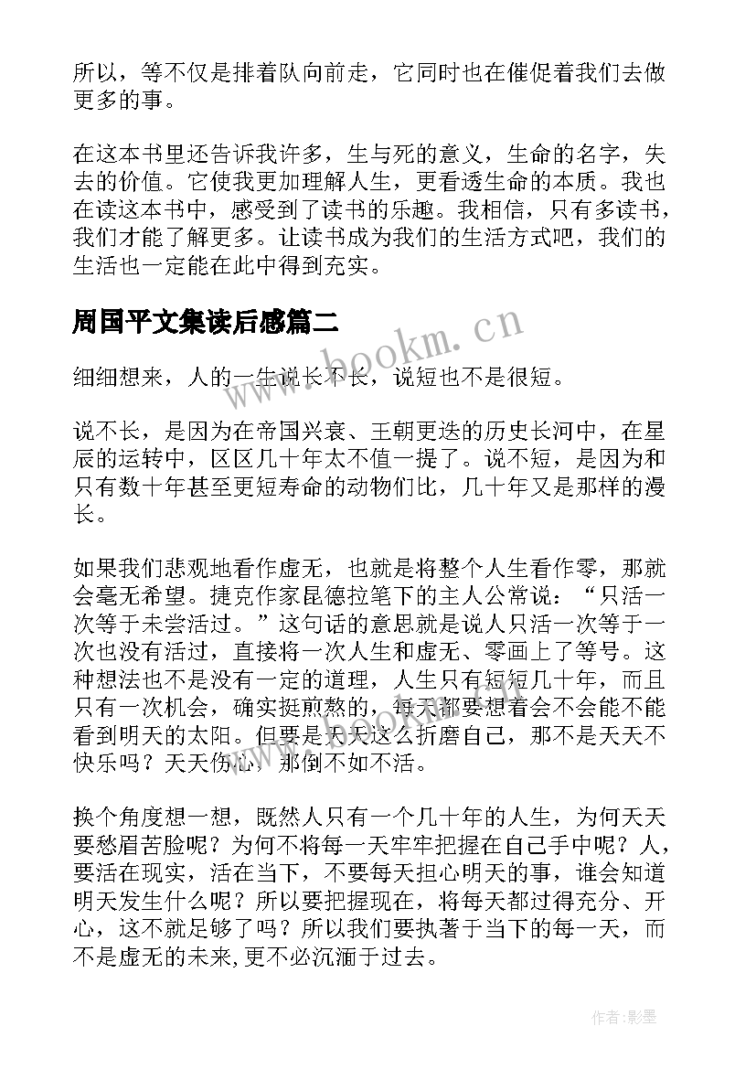 2023年周国平文集读后感 周国平作品读后感(大全8篇)