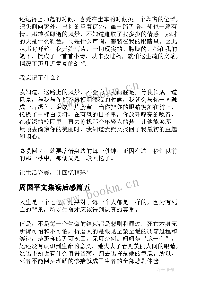 2023年周国平文集读后感 周国平作品读后感(大全8篇)