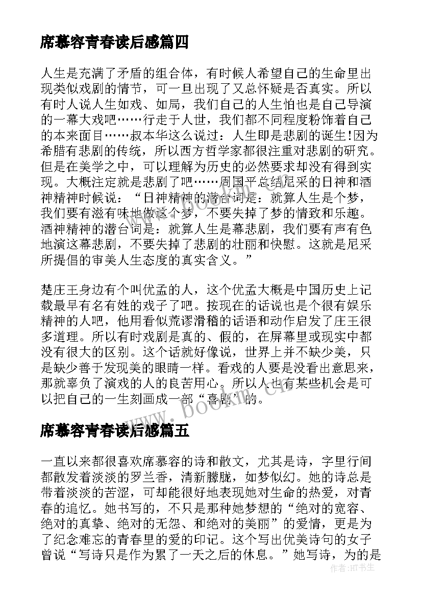 席慕容青春读后感 席慕容读后感(优秀6篇)