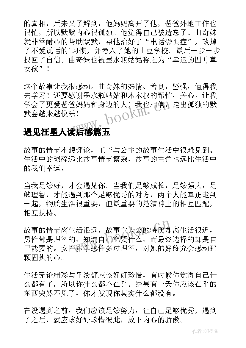 遇见汪星人读后感(优质10篇)