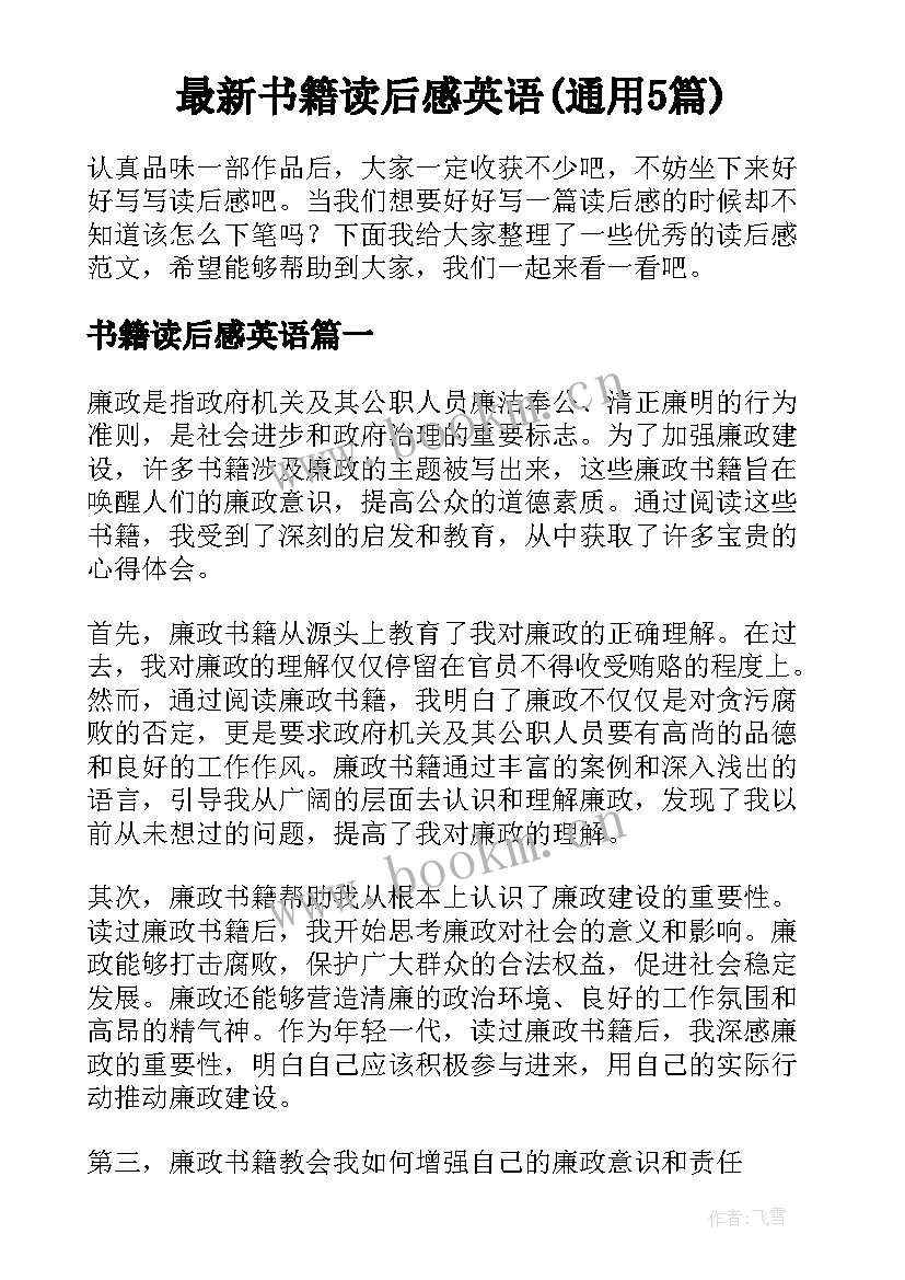 最新书籍读后感英语(通用5篇)