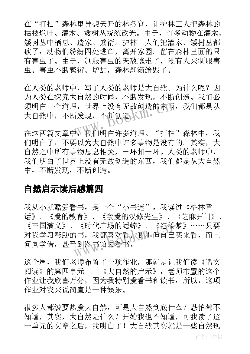 2023年自然启示读后感(汇总5篇)