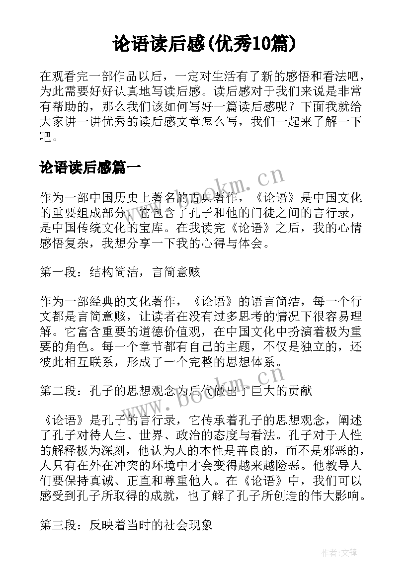 论语读后感(优秀10篇)