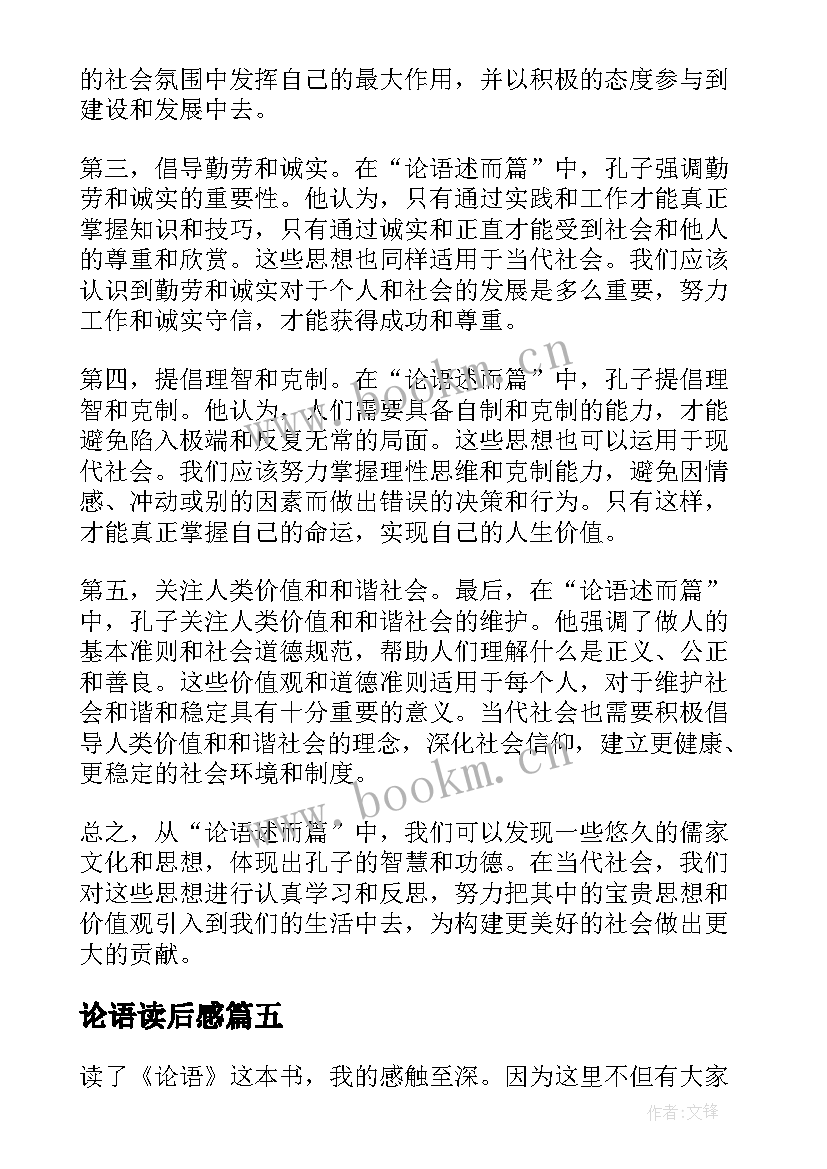 论语读后感(优秀10篇)