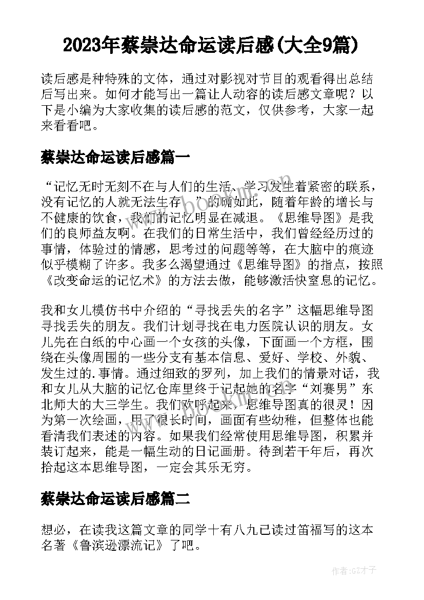 2023年蔡崇达命运读后感(大全9篇)