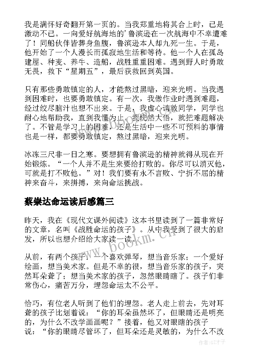 2023年蔡崇达命运读后感(大全9篇)