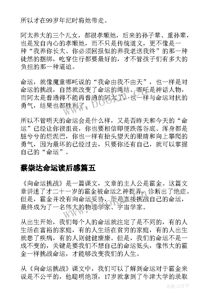 2023年蔡崇达命运读后感(大全9篇)