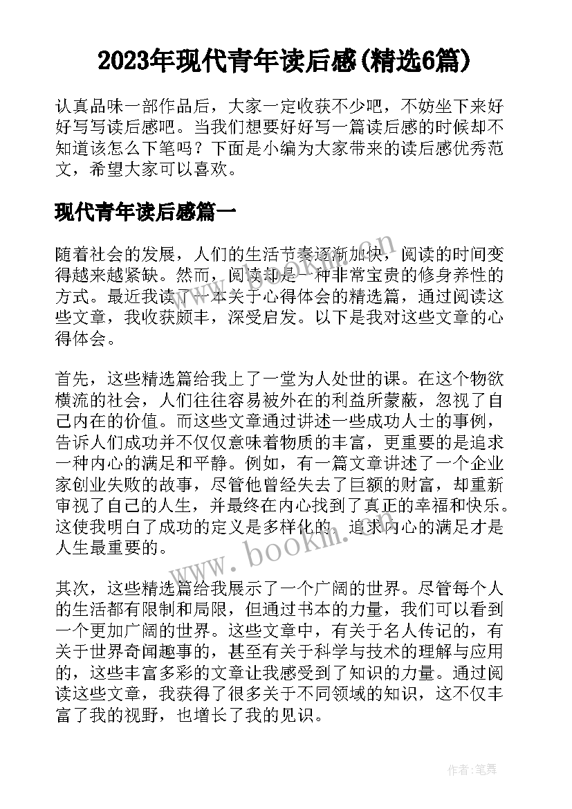 2023年现代青年读后感(精选6篇)