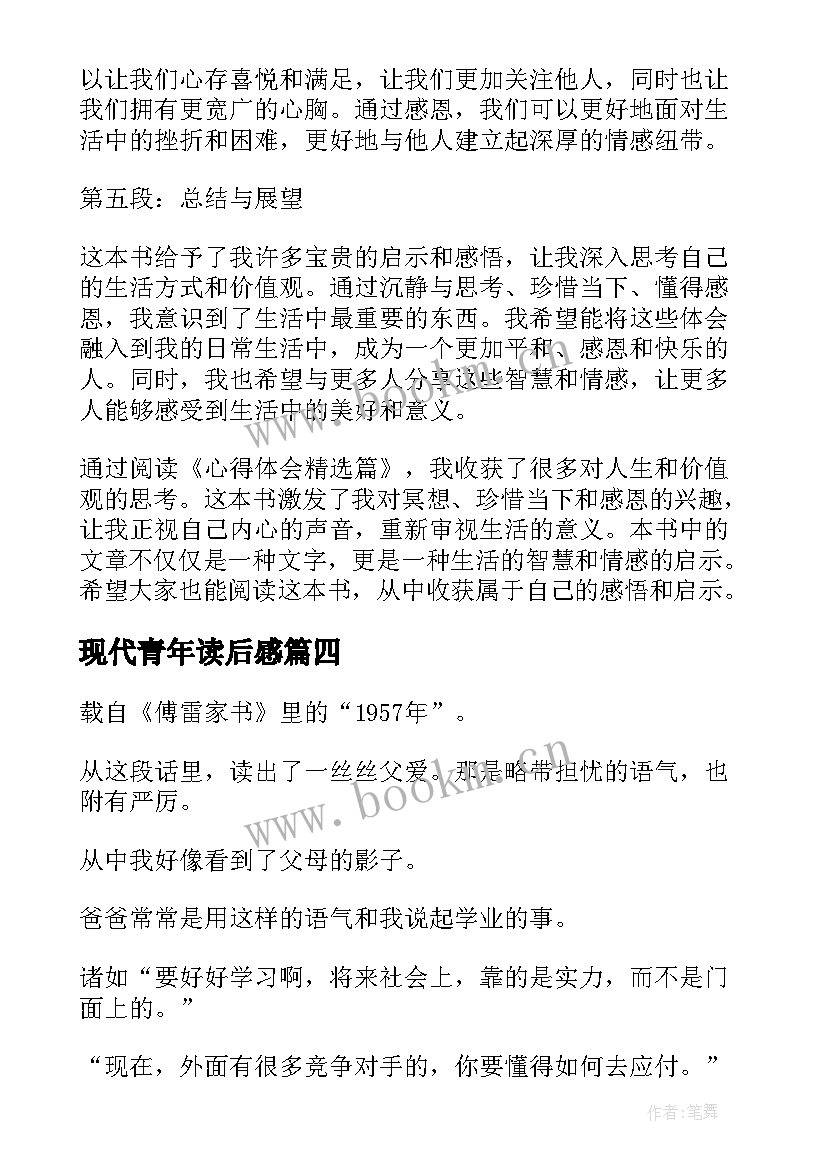 2023年现代青年读后感(精选6篇)