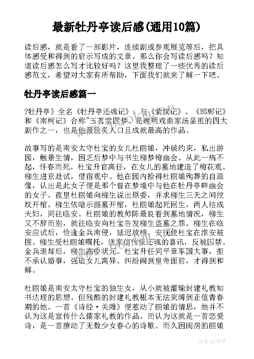 最新牡丹亭读后感(通用10篇)