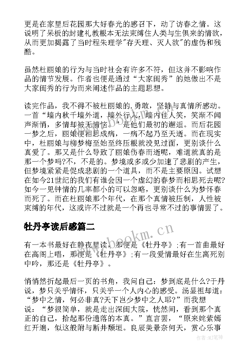 最新牡丹亭读后感(通用10篇)