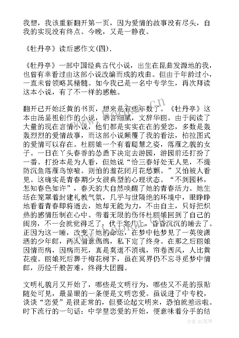 最新牡丹亭读后感(通用10篇)