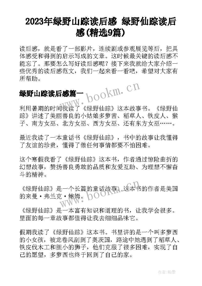 2023年绿野山踪读后感 绿野仙踪读后感(精选9篇)