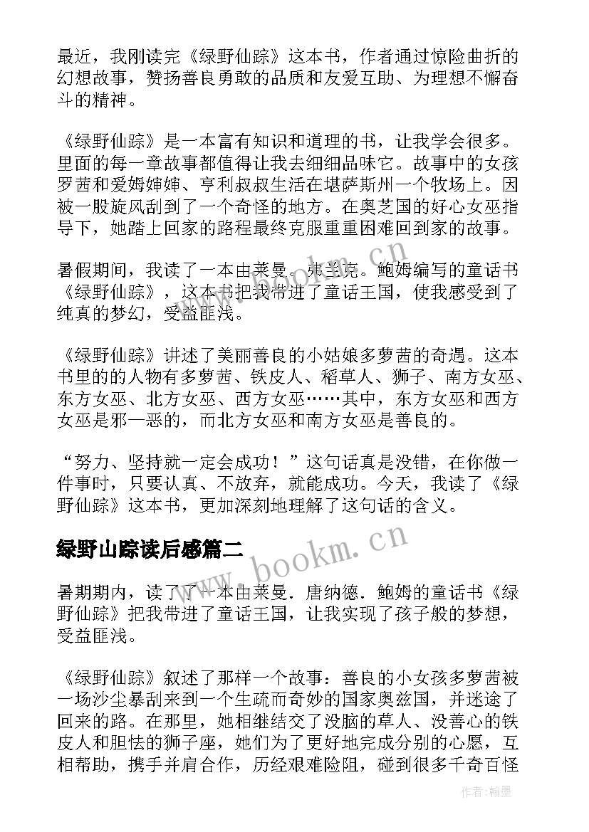 2023年绿野山踪读后感 绿野仙踪读后感(精选9篇)