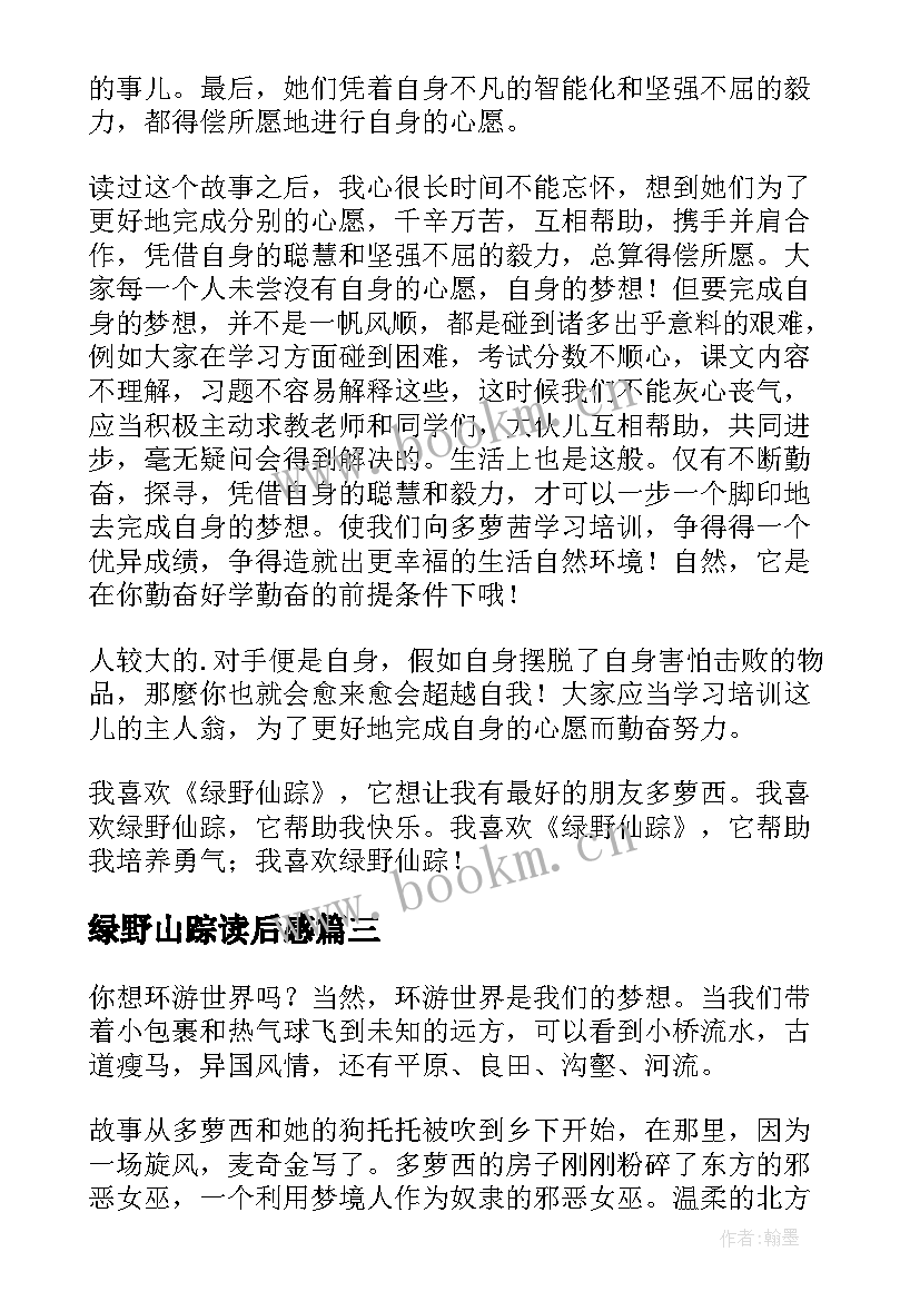 2023年绿野山踪读后感 绿野仙踪读后感(精选9篇)