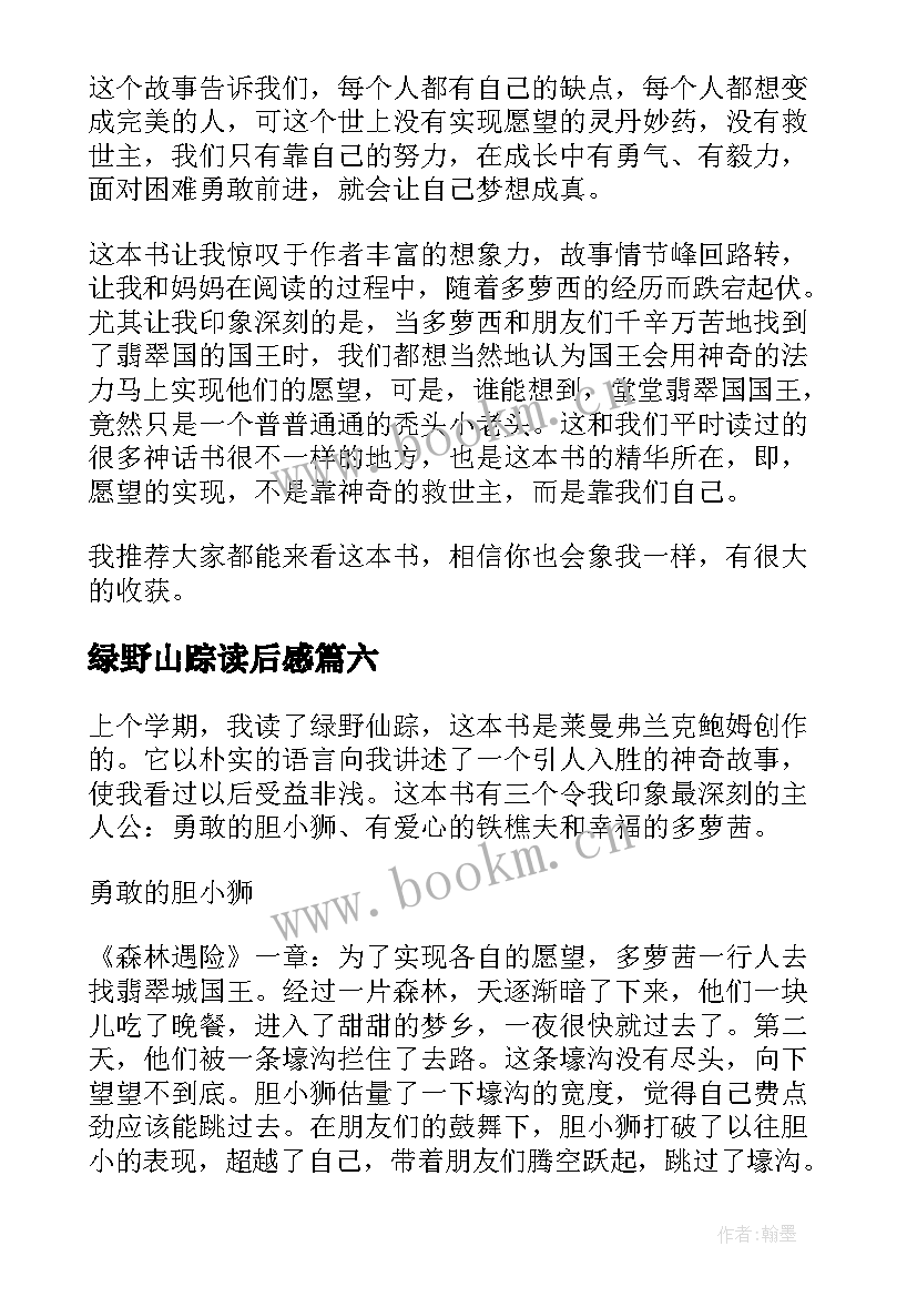 2023年绿野山踪读后感 绿野仙踪读后感(精选9篇)