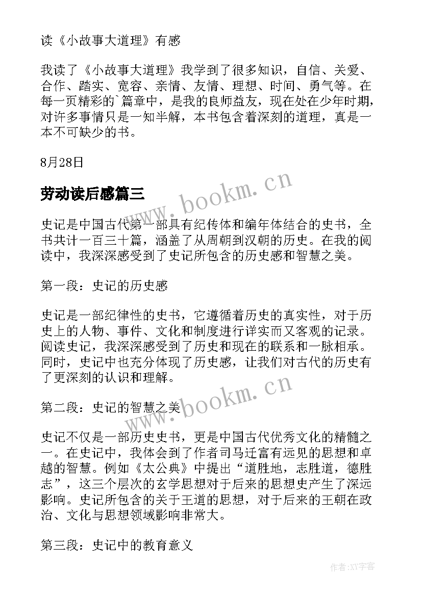 最新劳动读后感(实用9篇)