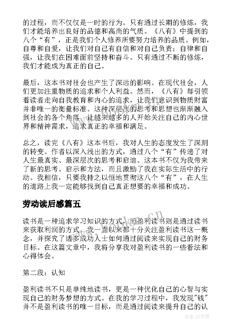 最新劳动读后感(实用9篇)