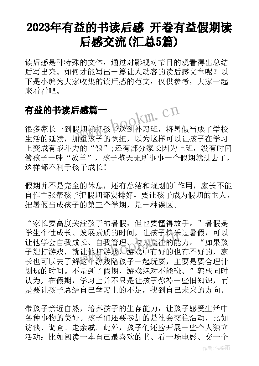 2023年有益的书读后感 开卷有益假期读后感交流(汇总5篇)