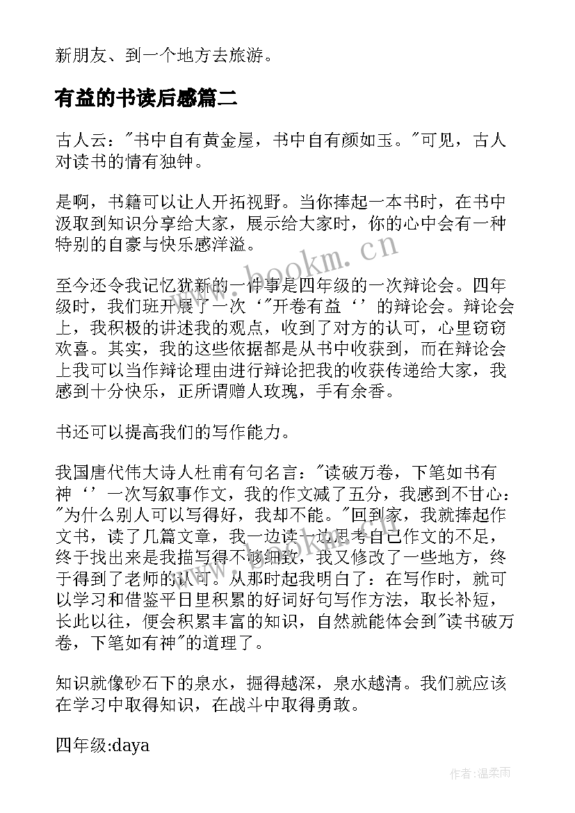 2023年有益的书读后感 开卷有益假期读后感交流(汇总5篇)