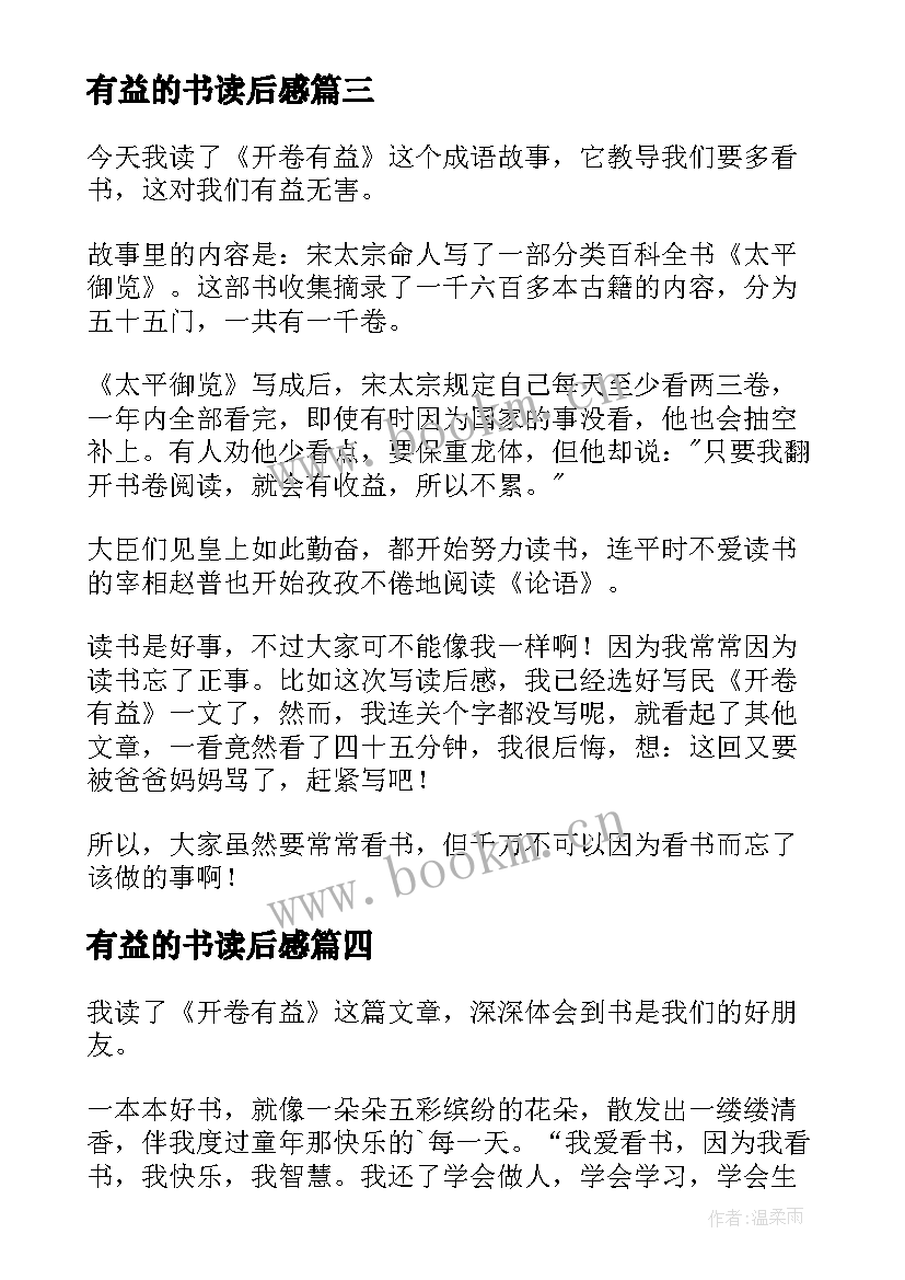 2023年有益的书读后感 开卷有益假期读后感交流(汇总5篇)