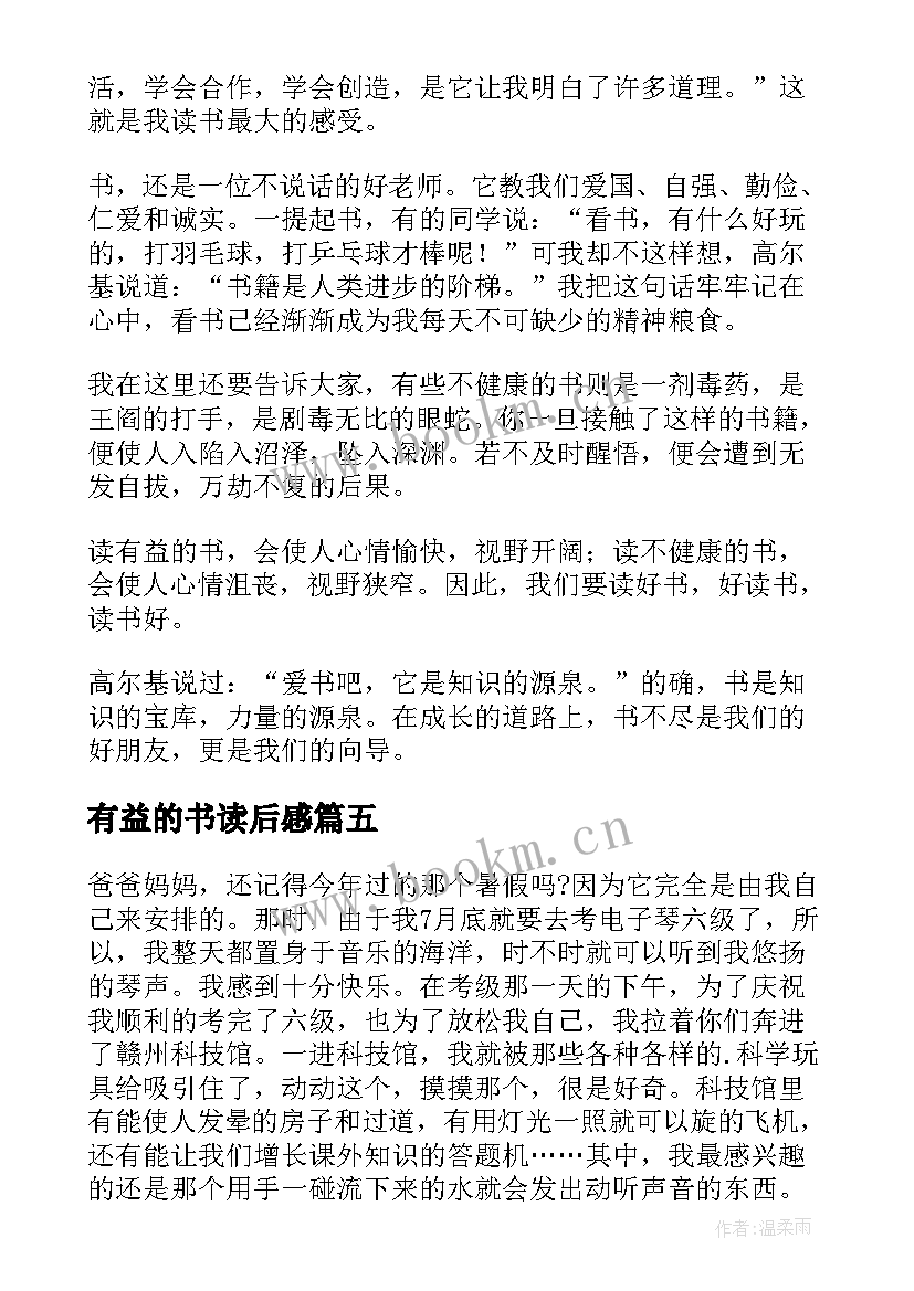 2023年有益的书读后感 开卷有益假期读后感交流(汇总5篇)