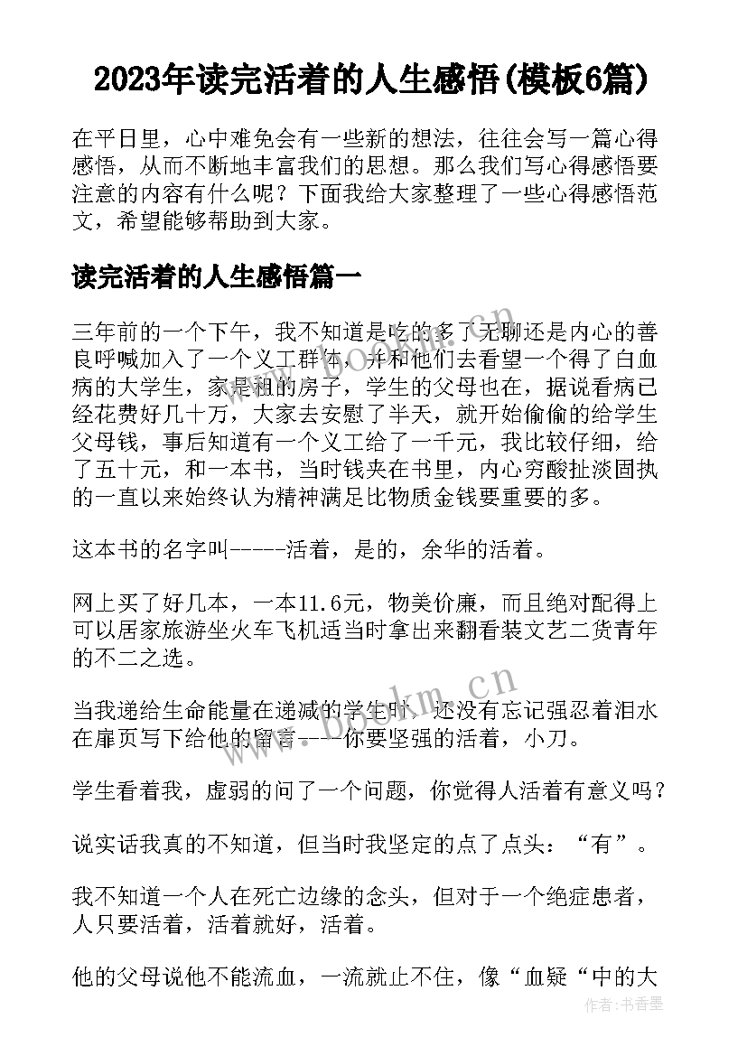 2023年读完活着的人生感悟(模板6篇)