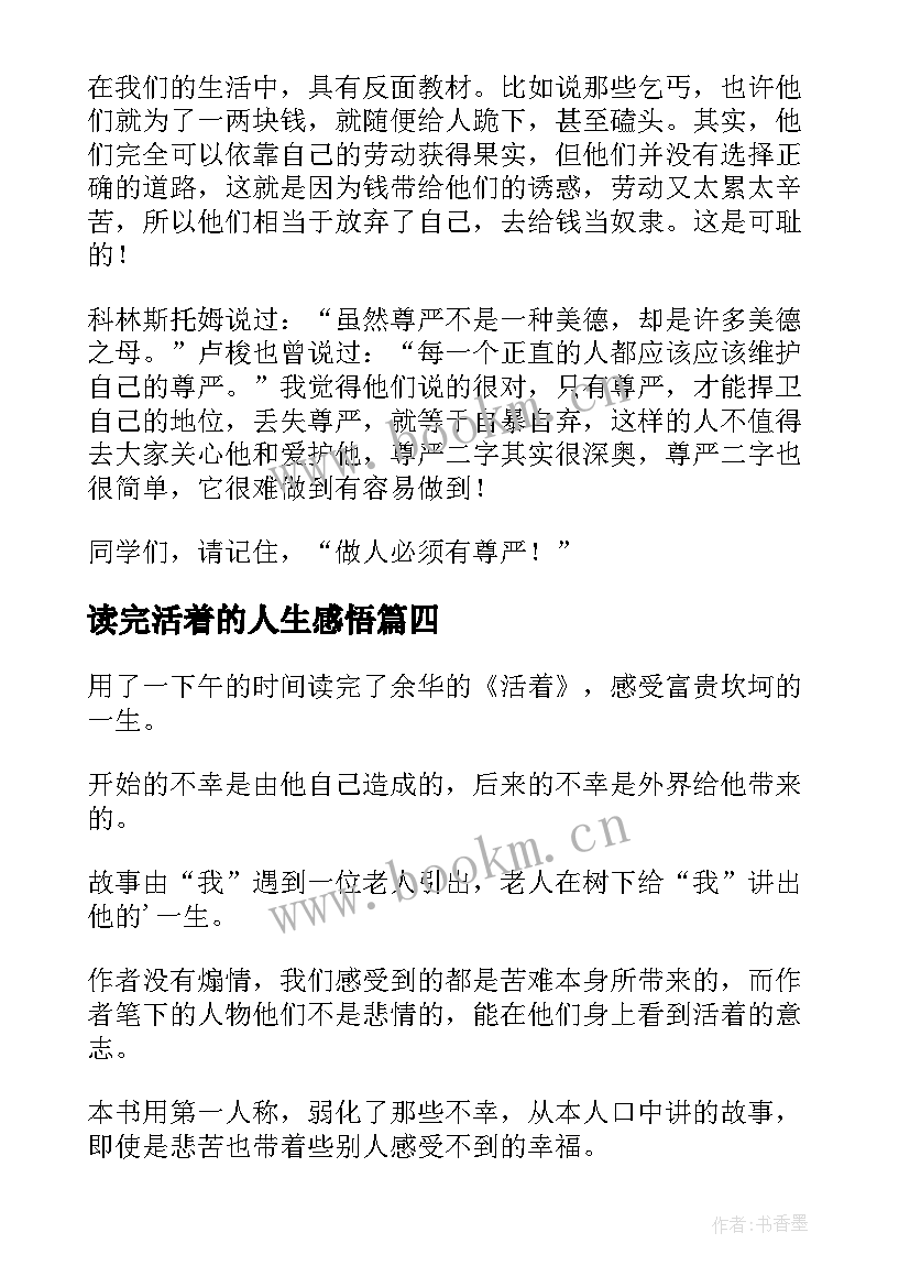 2023年读完活着的人生感悟(模板6篇)