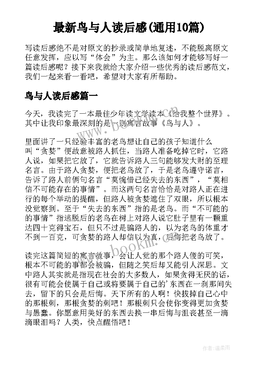 最新鸟与人读后感(通用10篇)