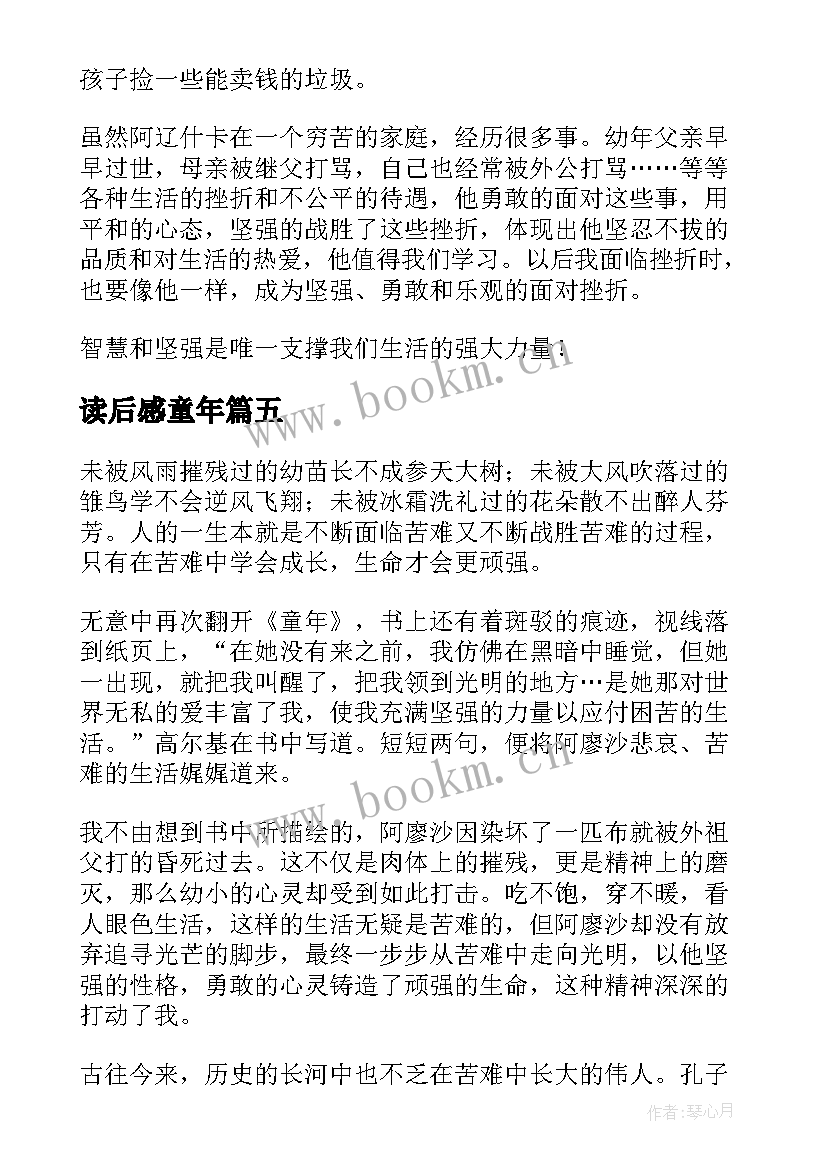 2023年读后感童年(大全5篇)