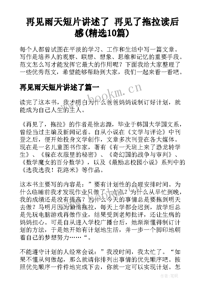 再见雨天短片讲述了 再见了拖拉读后感(精选10篇)