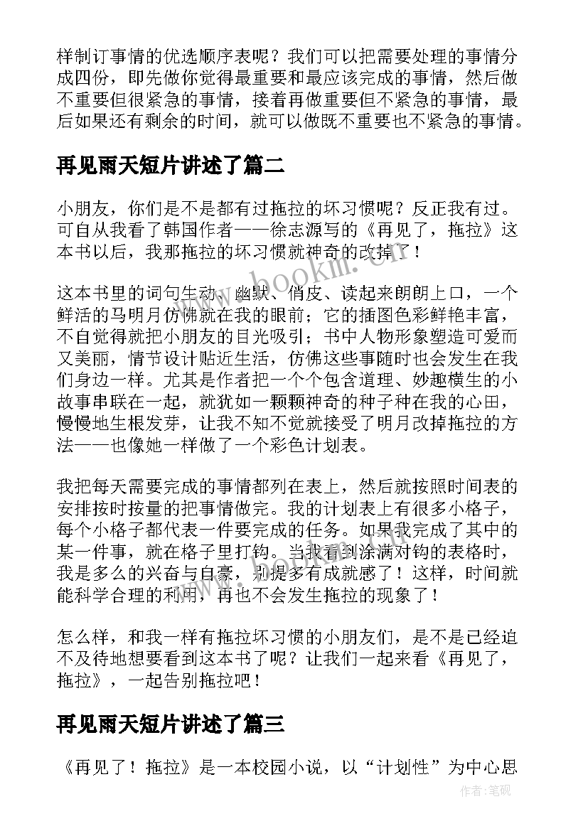 再见雨天短片讲述了 再见了拖拉读后感(精选10篇)