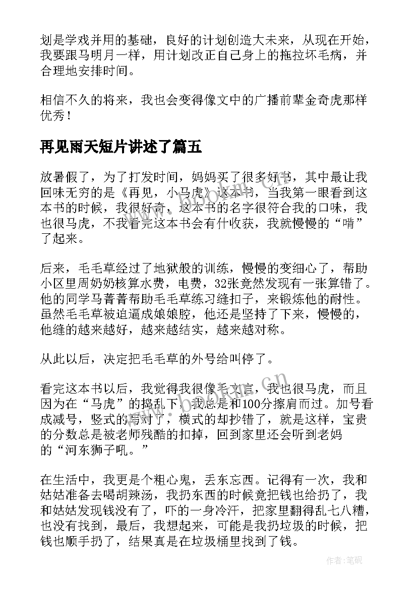 再见雨天短片讲述了 再见了拖拉读后感(精选10篇)