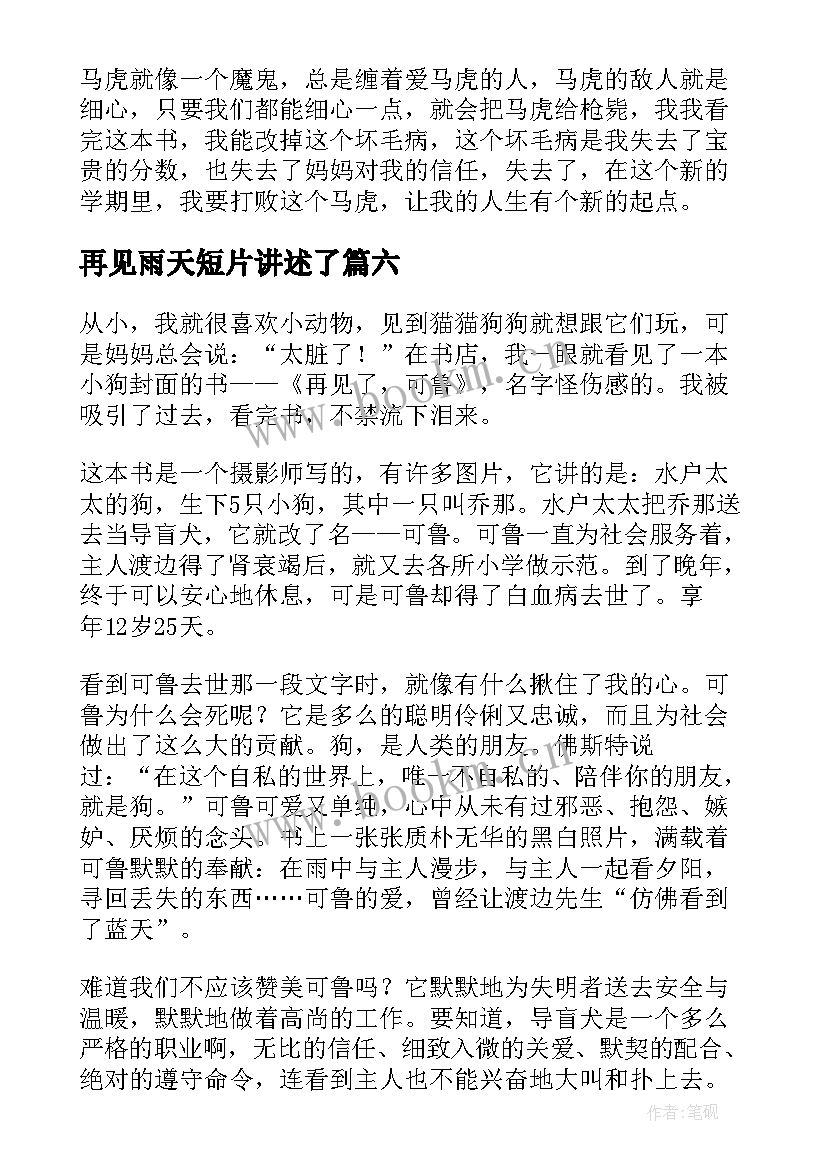 再见雨天短片讲述了 再见了拖拉读后感(精选10篇)