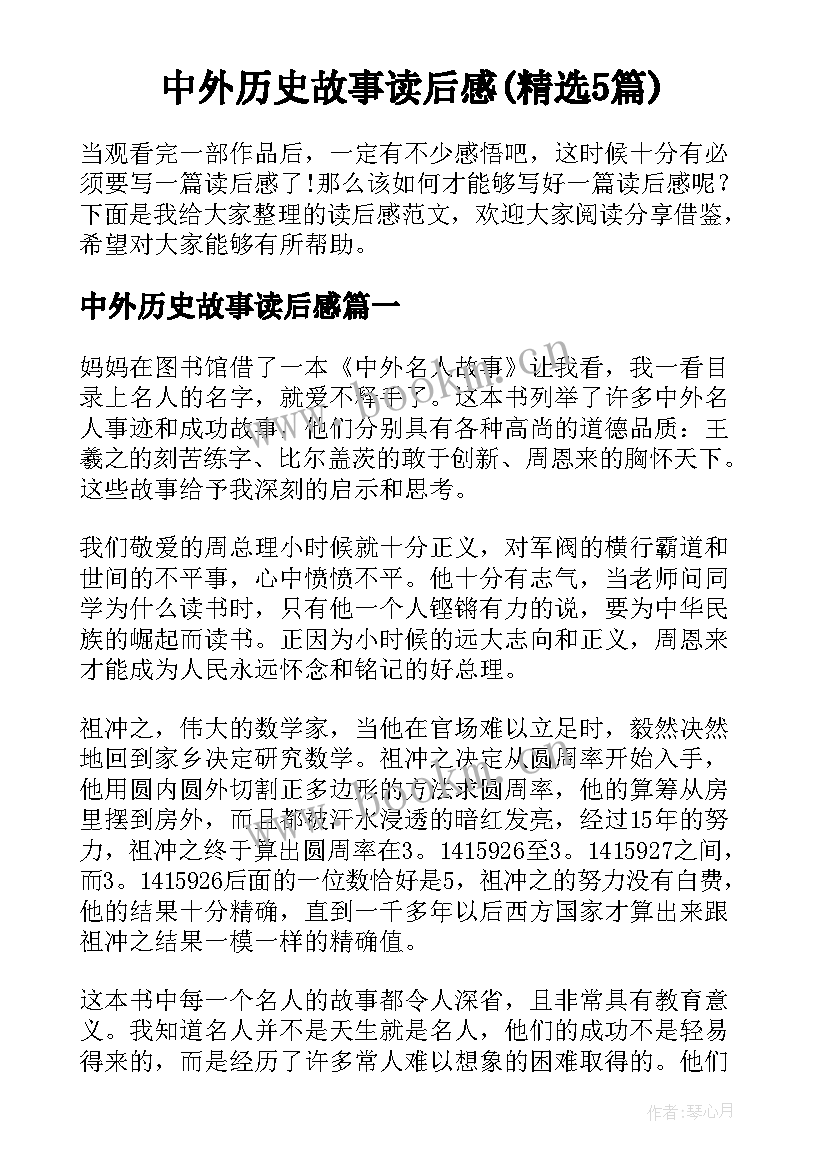 中外历史故事读后感(精选5篇)