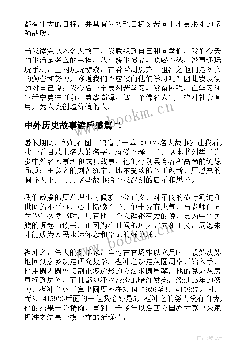 中外历史故事读后感(精选5篇)