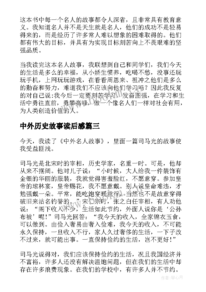 中外历史故事读后感(精选5篇)