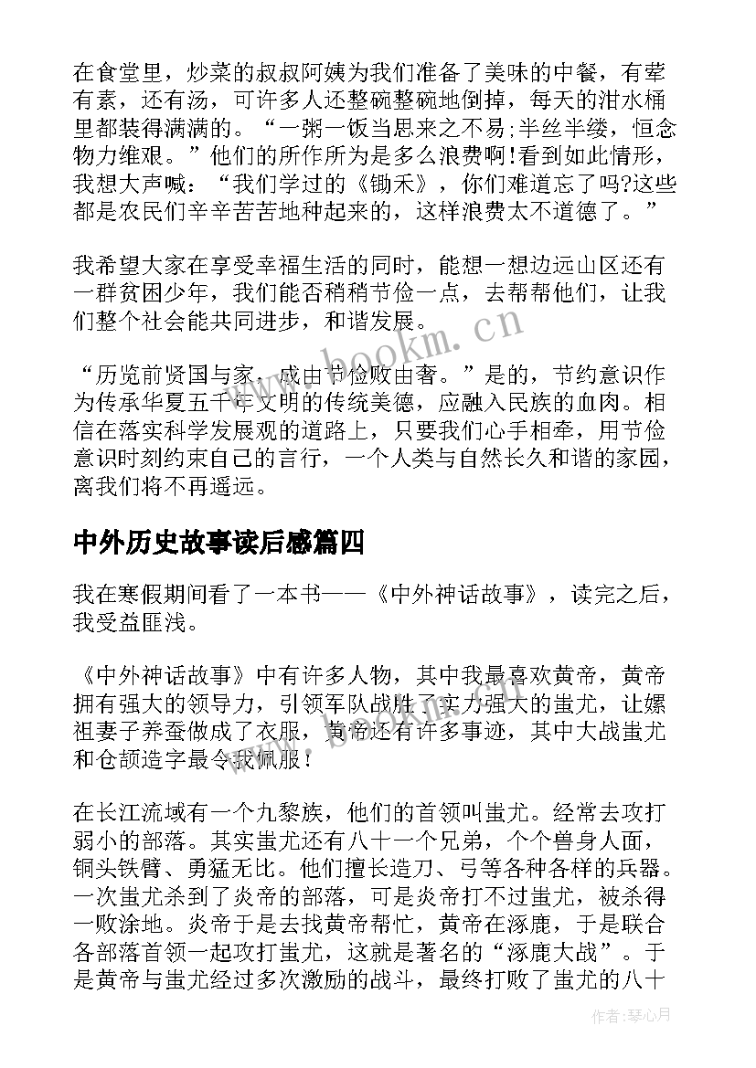 中外历史故事读后感(精选5篇)