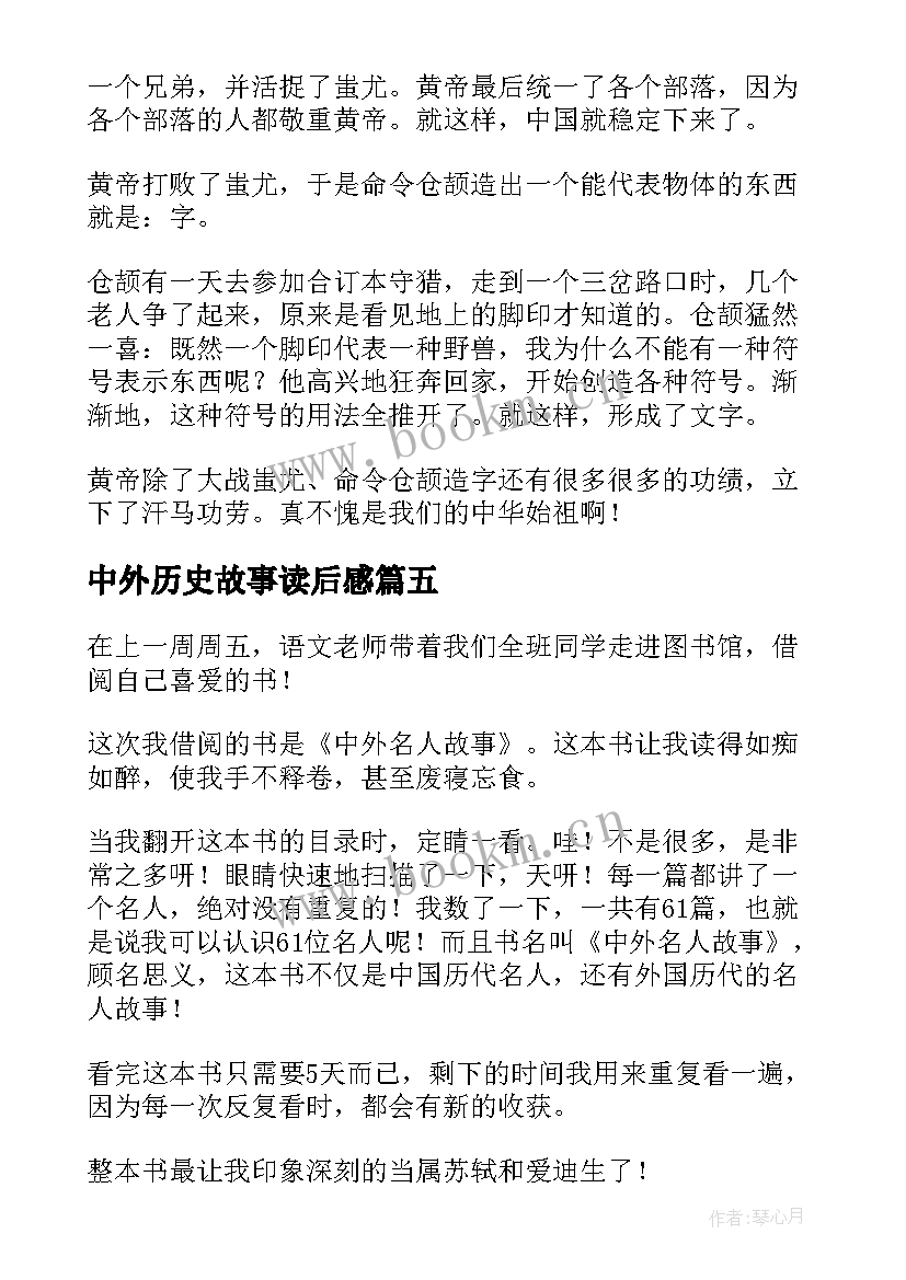 中外历史故事读后感(精选5篇)