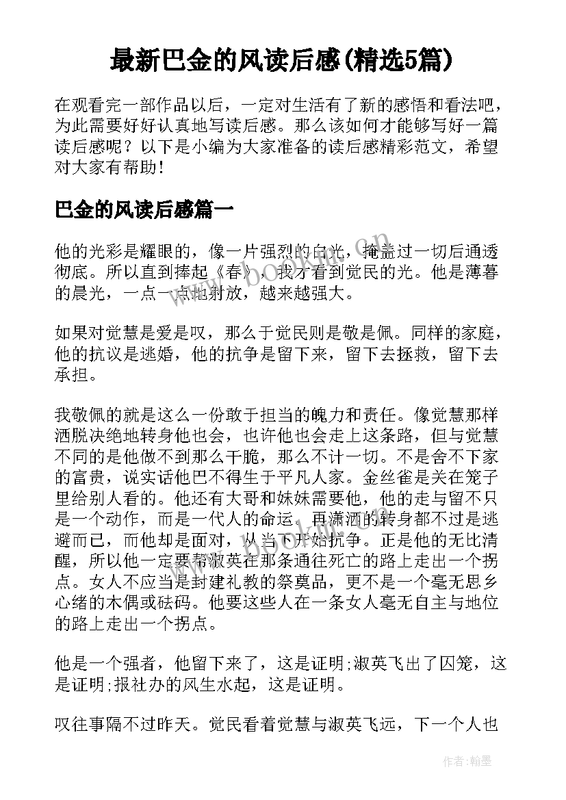 最新巴金的风读后感(精选5篇)