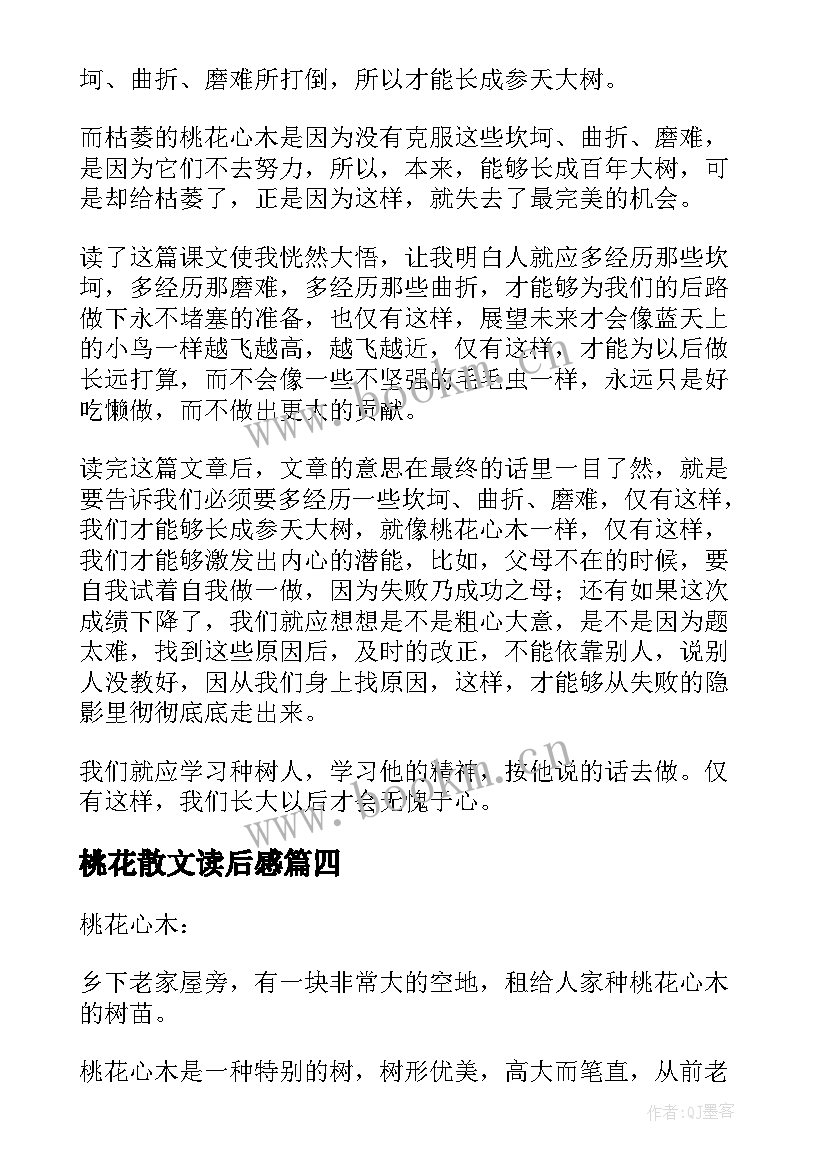 2023年桃花散文读后感(精选5篇)